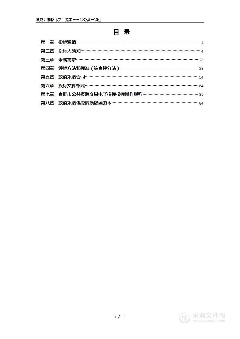 庐江县滨河、晨光家园安置房物业管理服务