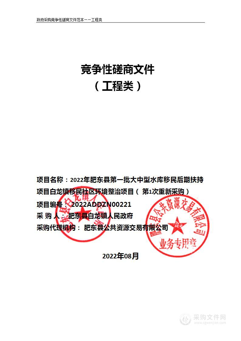 2022年肥东县第一批大中型水库移民后期扶持项目白龙镇移民社区环境整治项目