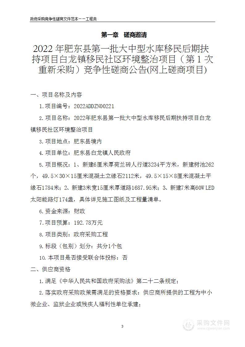 2022年肥东县第一批大中型水库移民后期扶持项目白龙镇移民社区环境整治项目