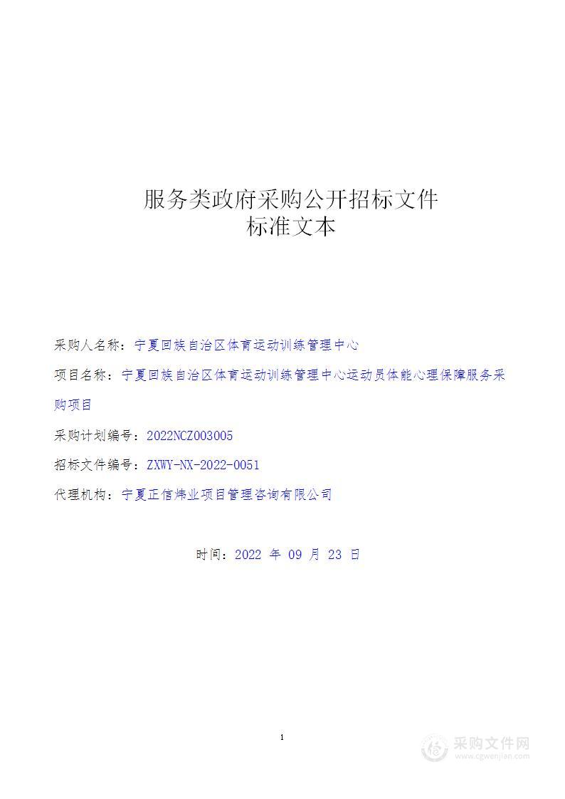 宁夏回族自治区体育运动训练管理中心运动员体能心理保障服务采购项目