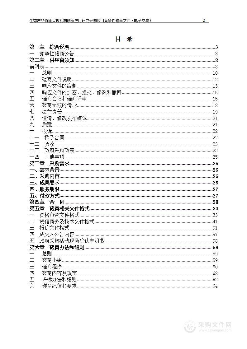 生态产品价值实现机制创新应用研究采购项目