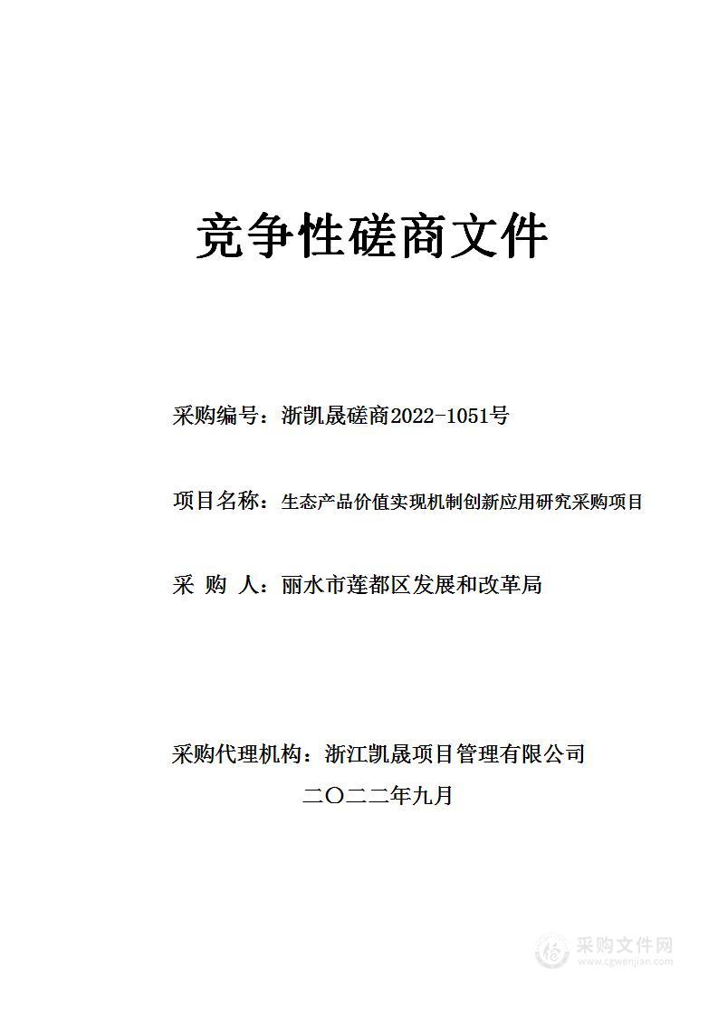 生态产品价值实现机制创新应用研究采购项目