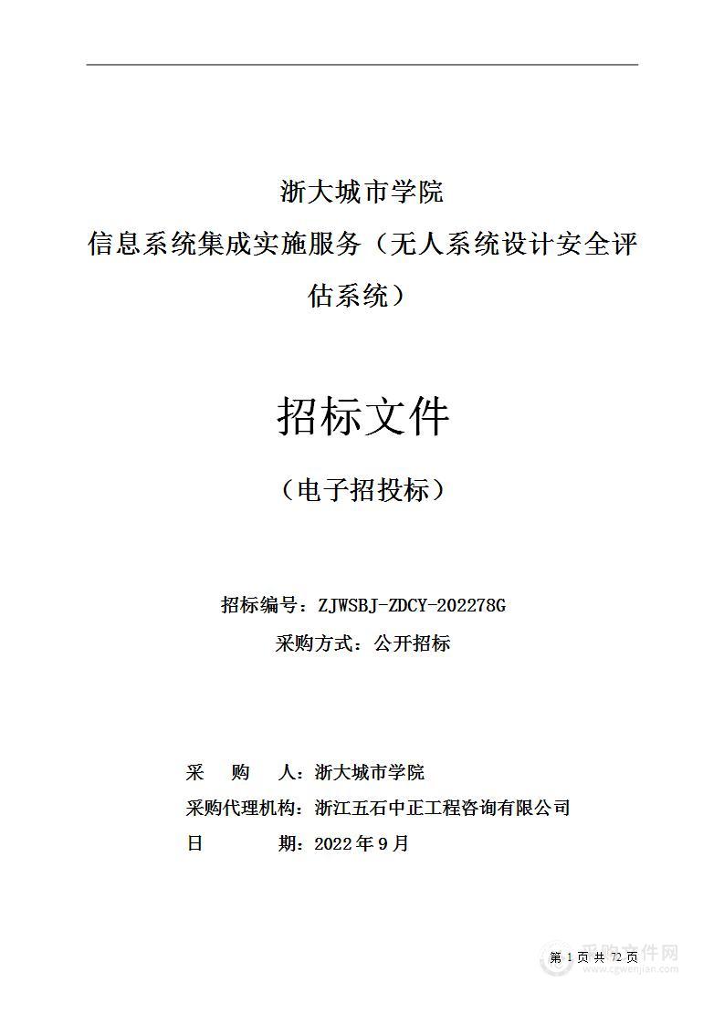 浙大城市学院信息系统集成实施服务（无人系统设计安全评估系统）