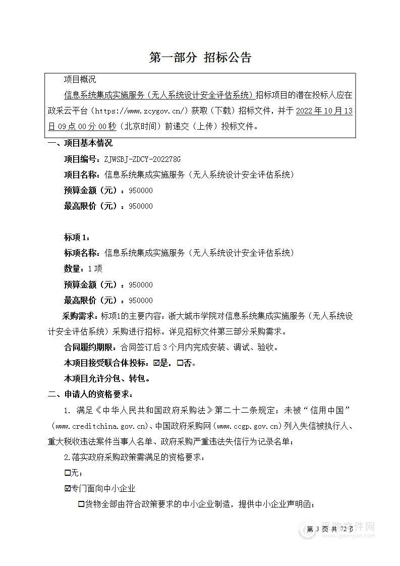 浙大城市学院信息系统集成实施服务（无人系统设计安全评估系统）