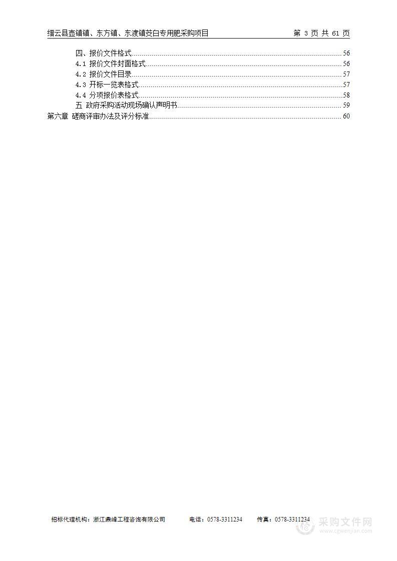 缙云县壶镇镇、东方镇、东渡镇茭白专用肥采购项目