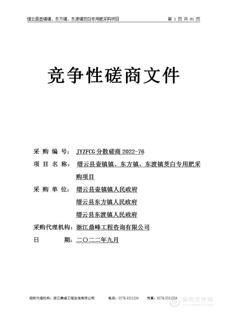 缙云县壶镇镇、东方镇、东渡镇茭白专用肥采购项目