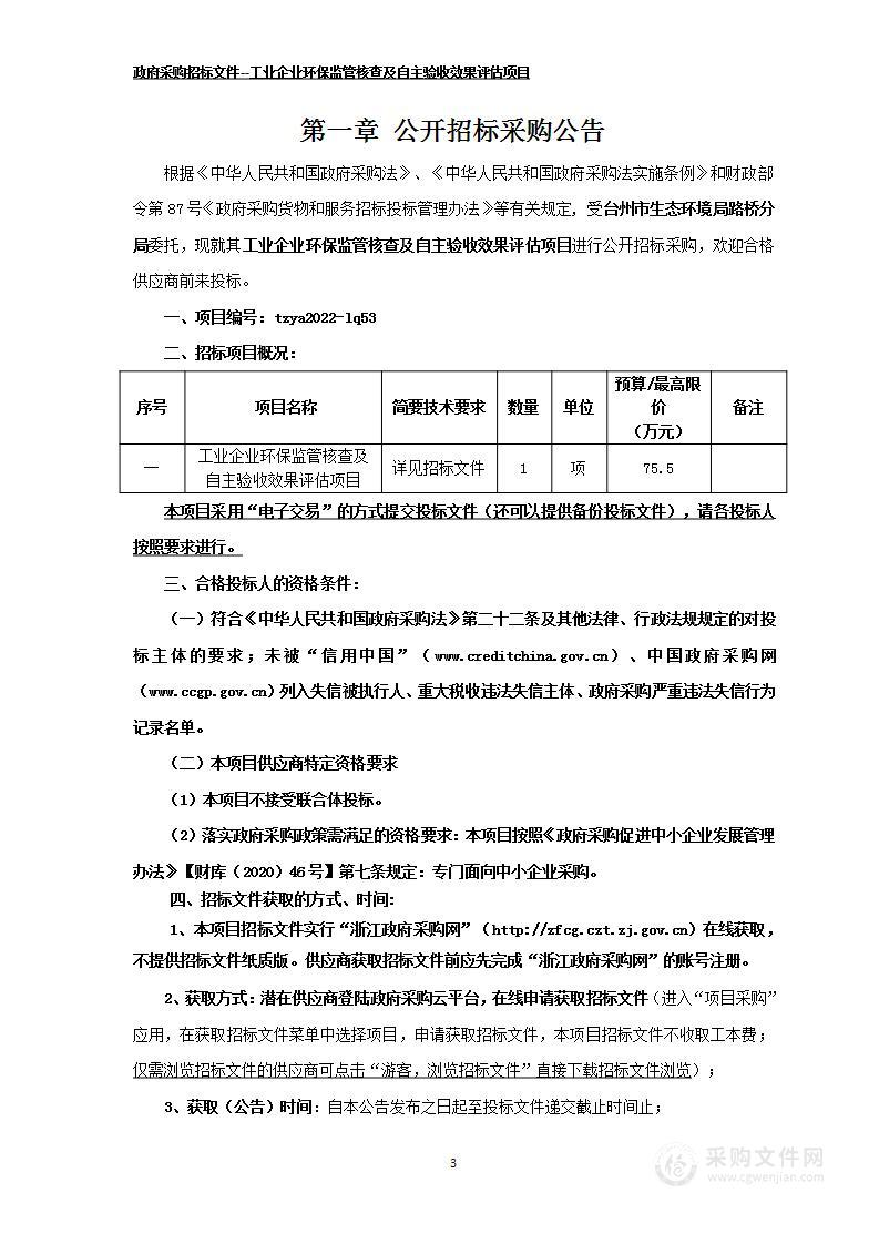 工业企业环保监管核查及自主验收效果评估项目