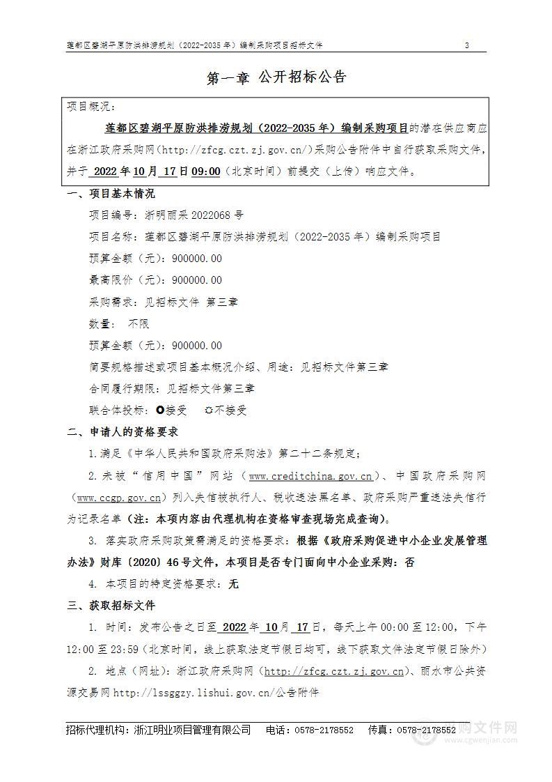 莲都区碧湖平原防洪排涝规划（2022-2035年）编制采购项目