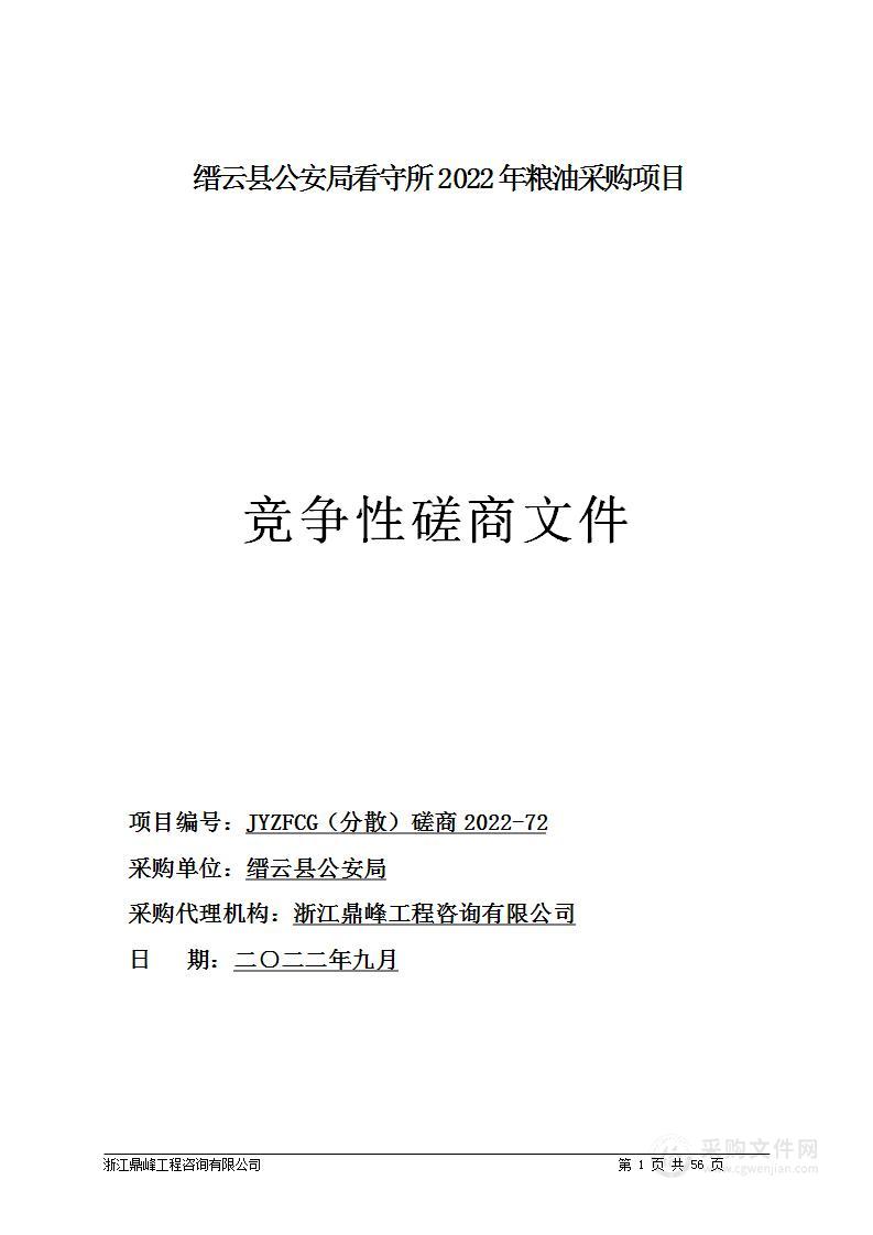 缙云县公安局看守所2022年粮油采购项目