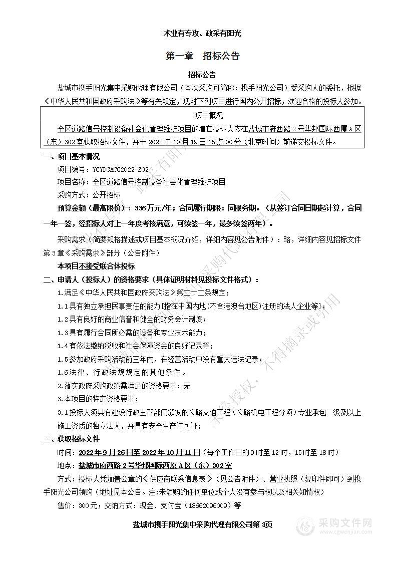 全区道路信号控制设备社会化管理维护项目