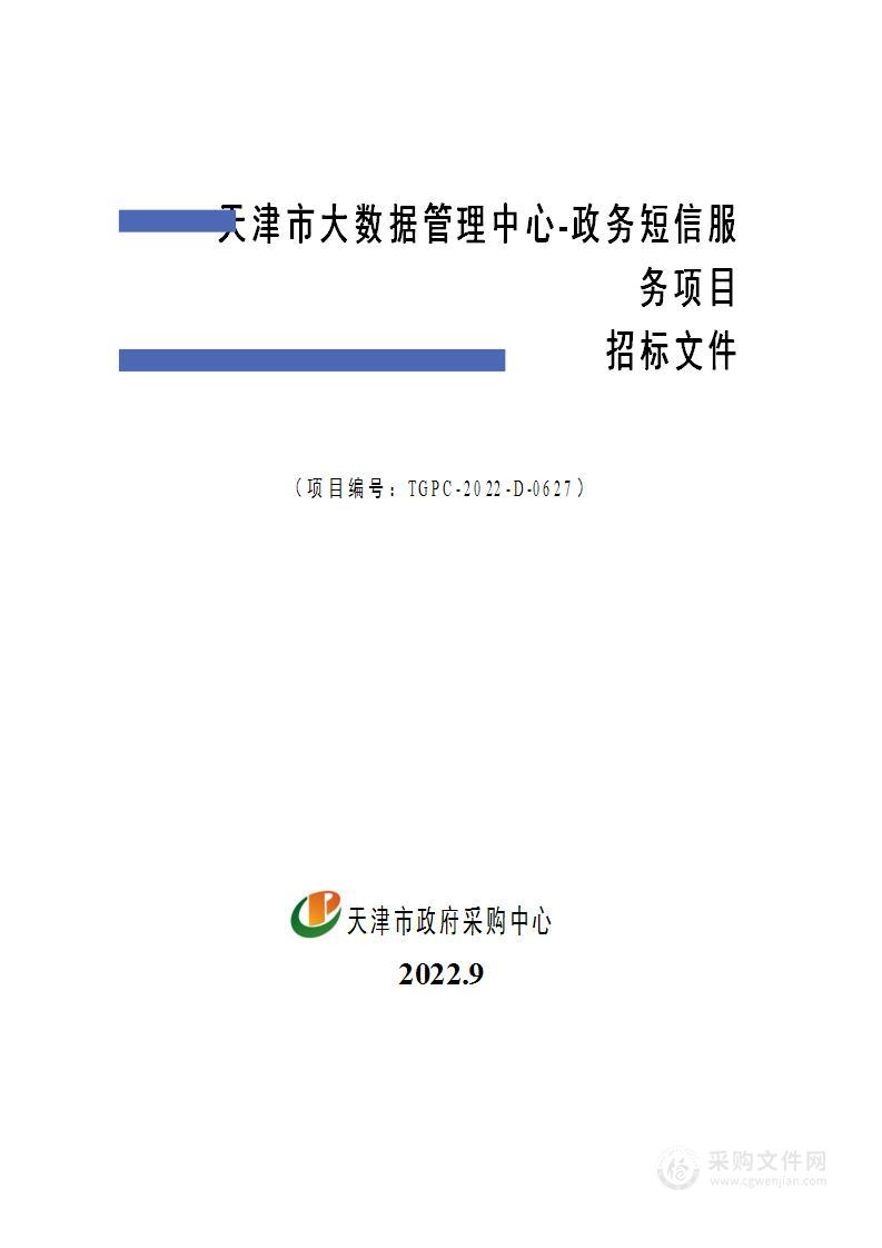 天津市大数据管理中心政务短信服务项目