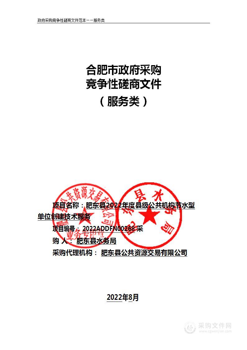 肥东县2022年度县级公共机构节水型单位创建技术服务