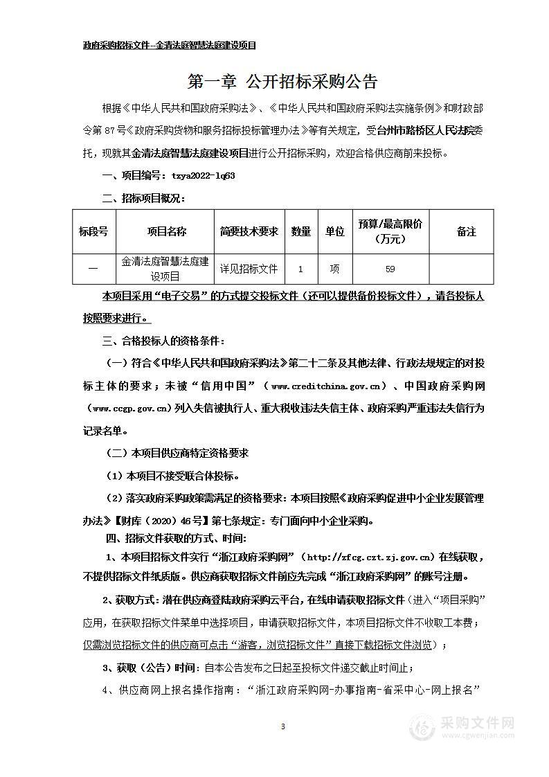 金清法庭智慧法庭建设项目