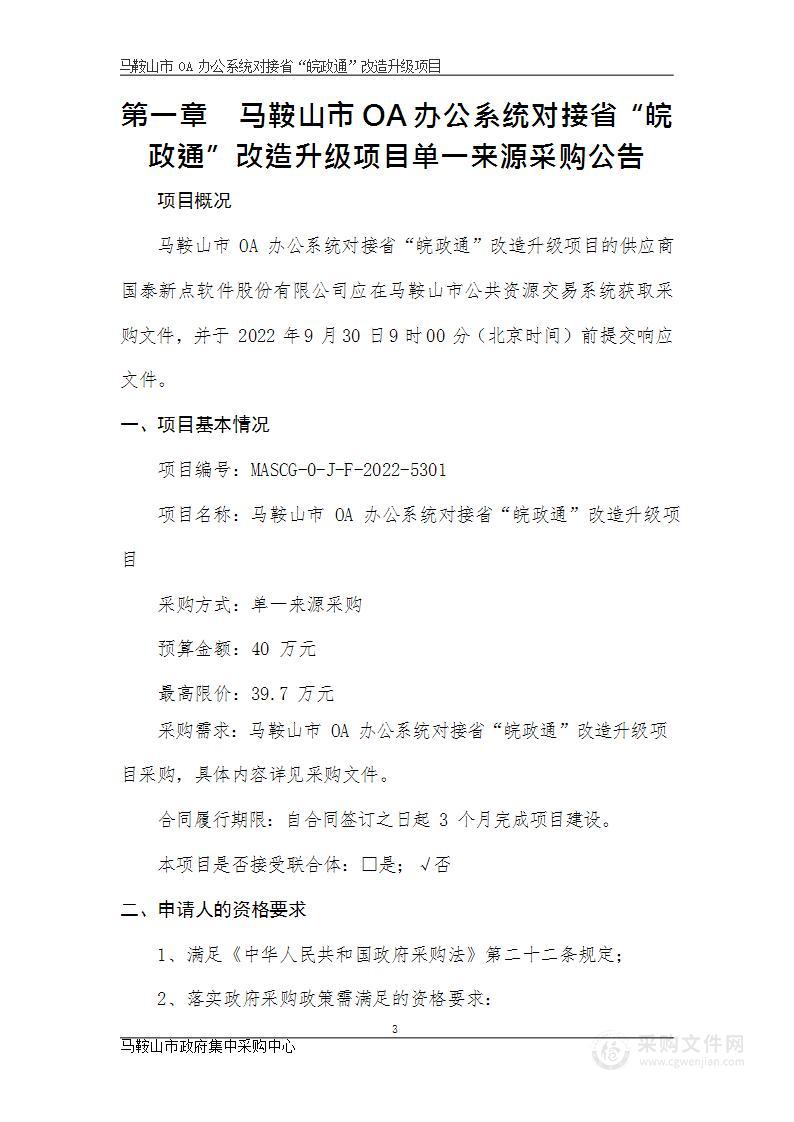 马鞍山市OA办公系统对接省“皖政通”改造升级项目