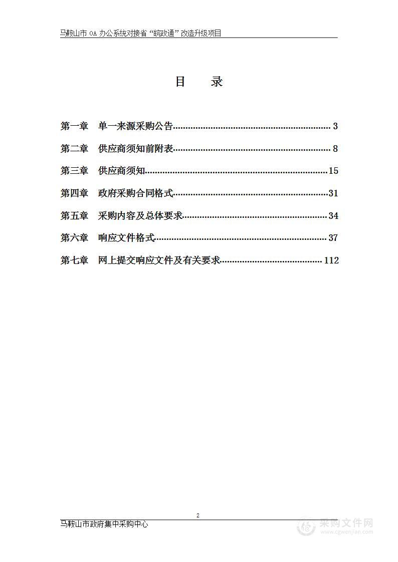 马鞍山市OA办公系统对接省“皖政通”改造升级项目