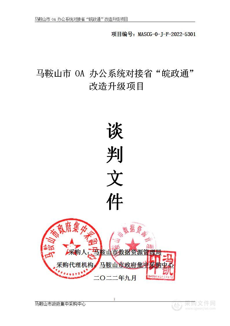 马鞍山市OA办公系统对接省“皖政通”改造升级项目