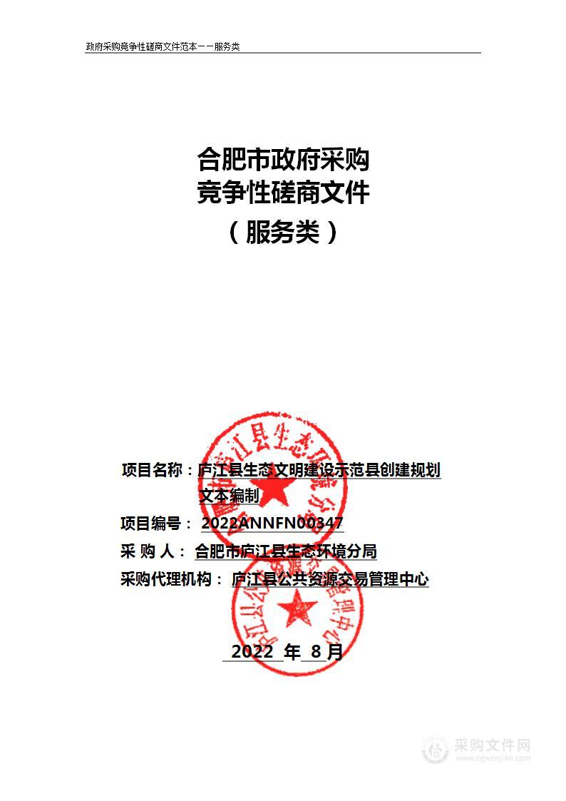 庐江县生态文明建设示范县创建规划文本编制