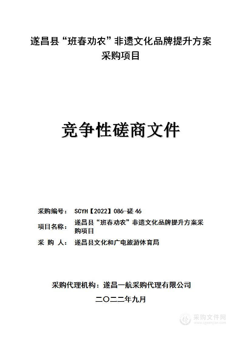 遂昌县“班春劝农”非遗文化品牌提升方案采购项目