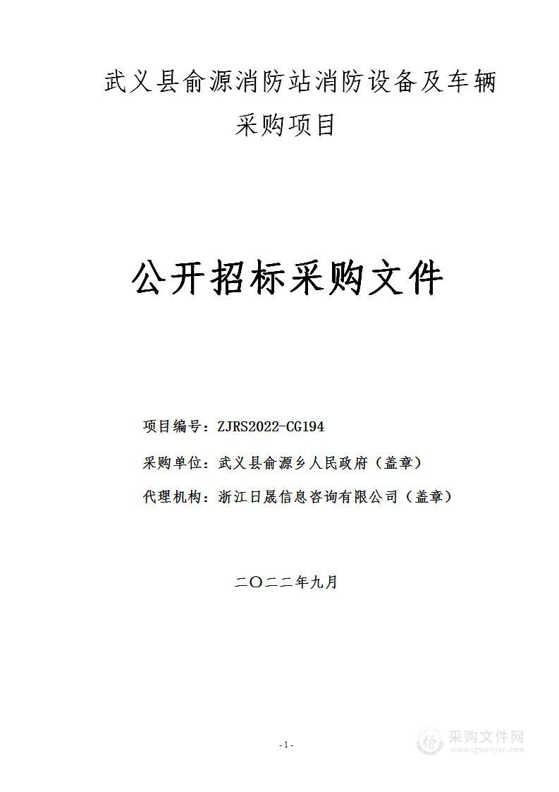 武义县俞源消防站消防设备及车辆采购项目