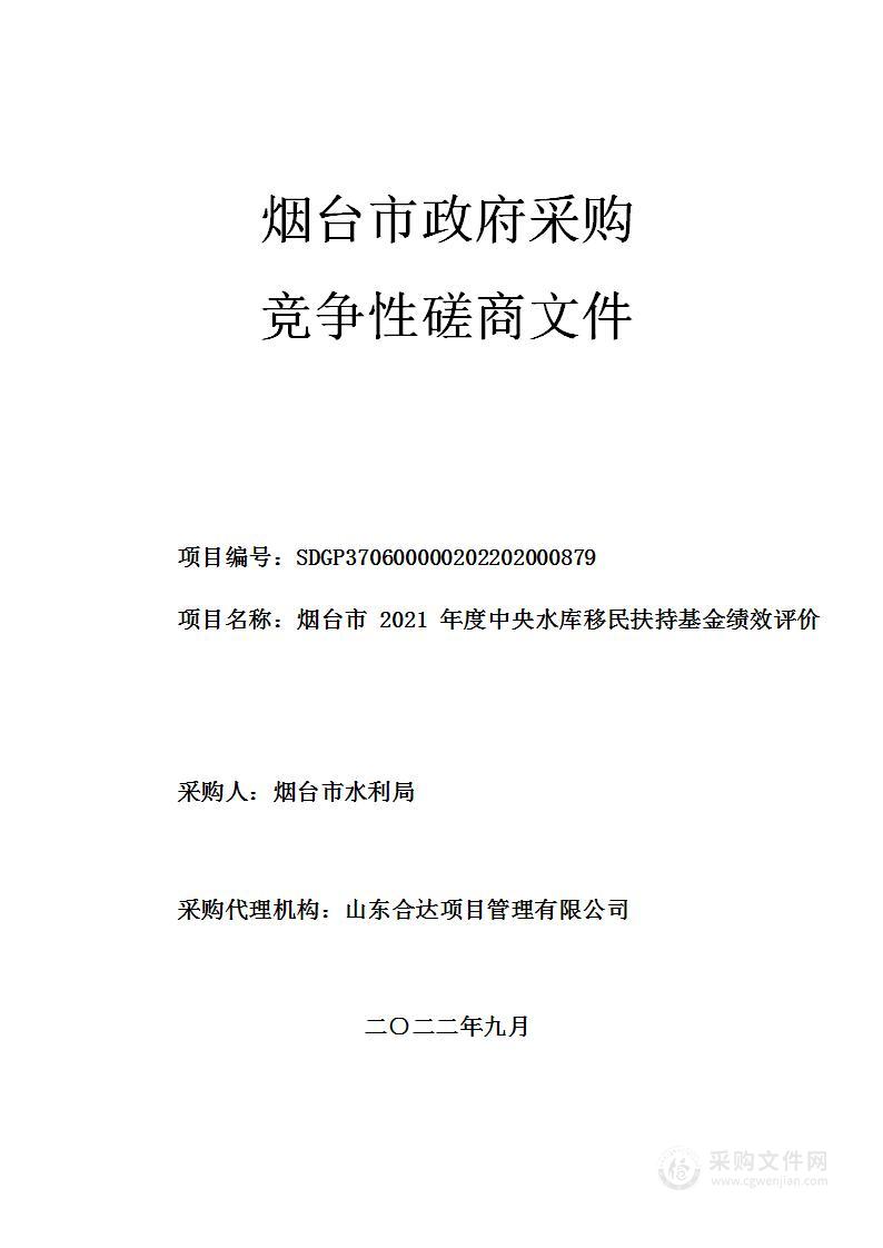 烟台市2021年度中央水库移民扶持基金绩效评价