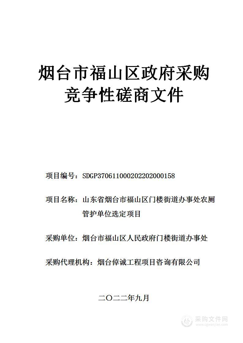 山东省烟台市福山区门楼街道办事处农厕管护单位选定项目