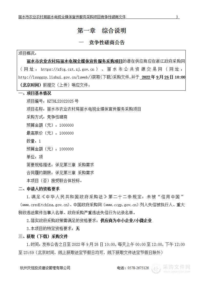 丽水市农业农村局丽水电视全媒体宣传项目