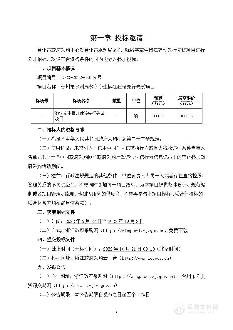 台州市水利局数字孪生椒江建设先行先试项目