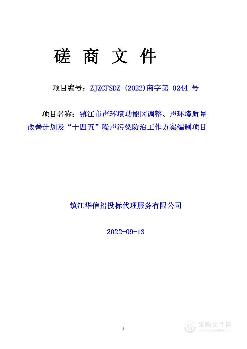 镇江市声环境功能区调整、声环境质量改善计划及“十四五”噪声污染防治工作方案编制项目