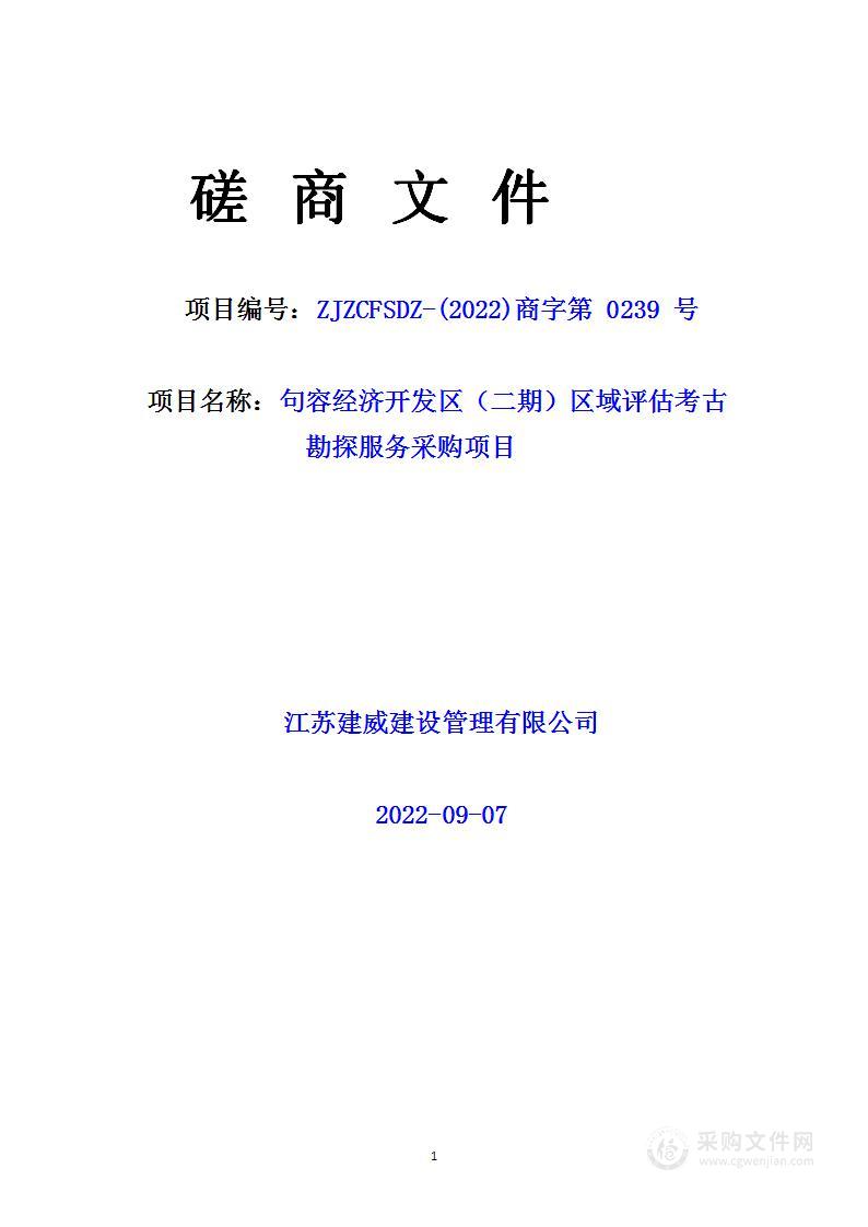 句容经济开发区（二期）区域评估考古勘探服务采购项目