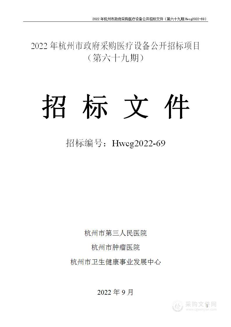 2022年杭州市医疗设备政府采购公开招标项目（第六十九期）