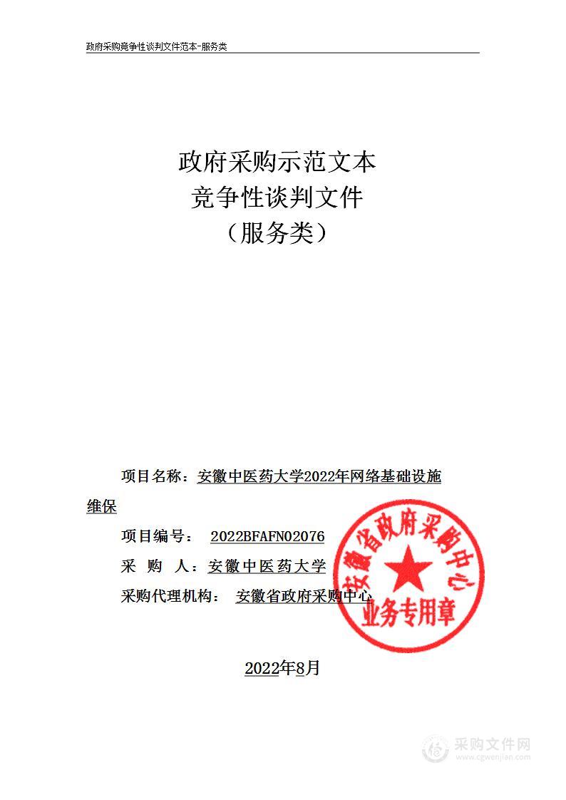 安徽中医药大学2022年网络基础设施维保