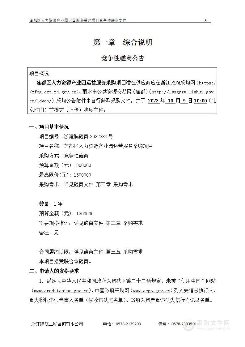 莲都区人力资源产业园运营服务采购项目