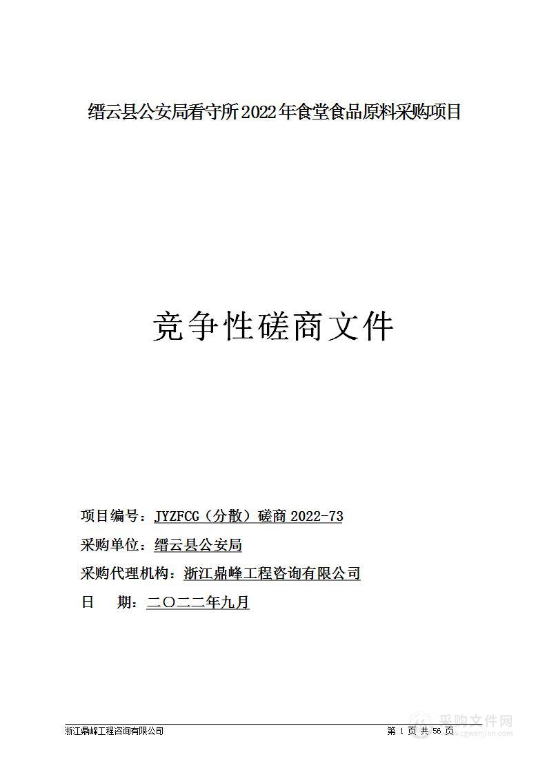 缙云县公安局看守所2022年食堂食品原料采购项目