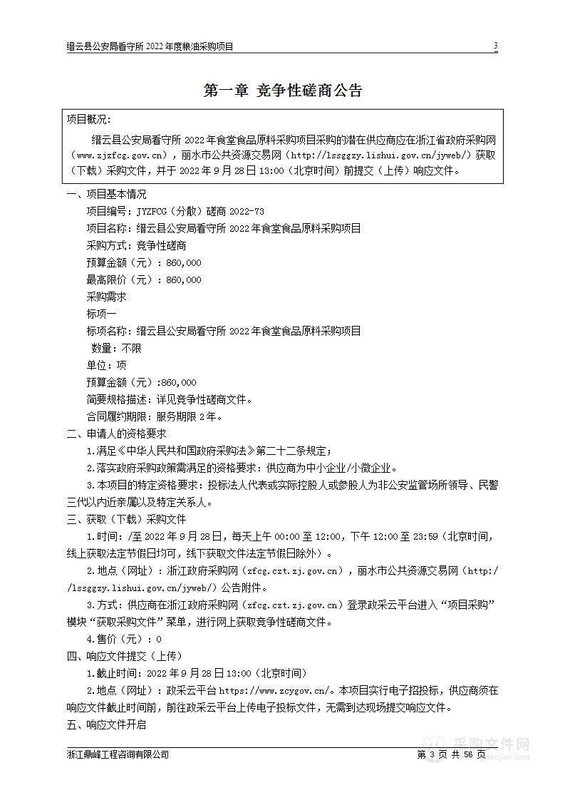 缙云县公安局看守所2022年食堂食品原料采购项目