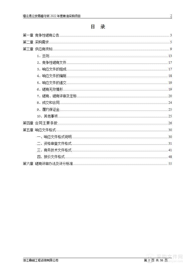 缙云县公安局看守所2022年食堂食品原料采购项目