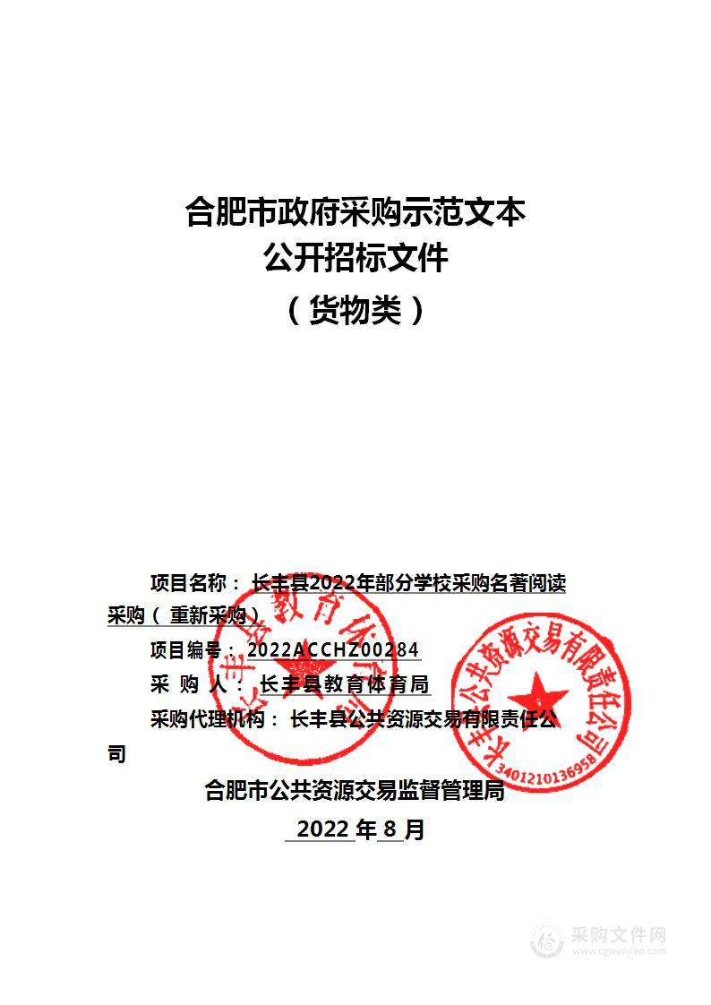 长丰县2022年部分学校采购名著阅读采购