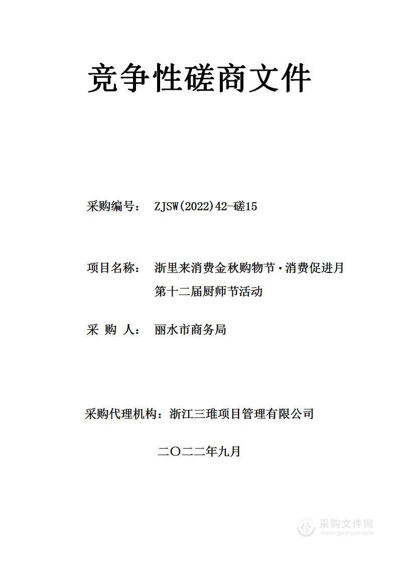 浙里来消费金秋购物节·消费促进月第十二届厨师节活动