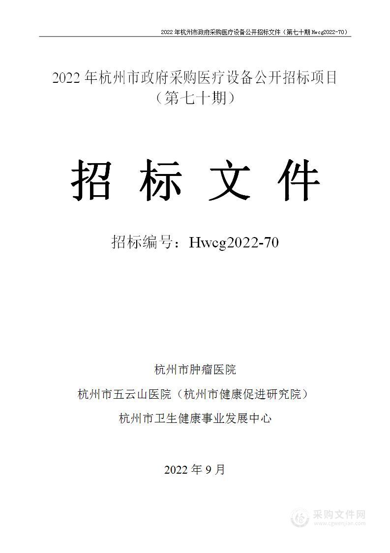 2022年杭州市医疗设备政府采购公开招标项目（第七十期）