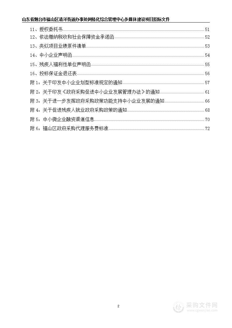 山东省烟台市福山区清洋街道办事处网格化综合管理中心多媒体建设项目