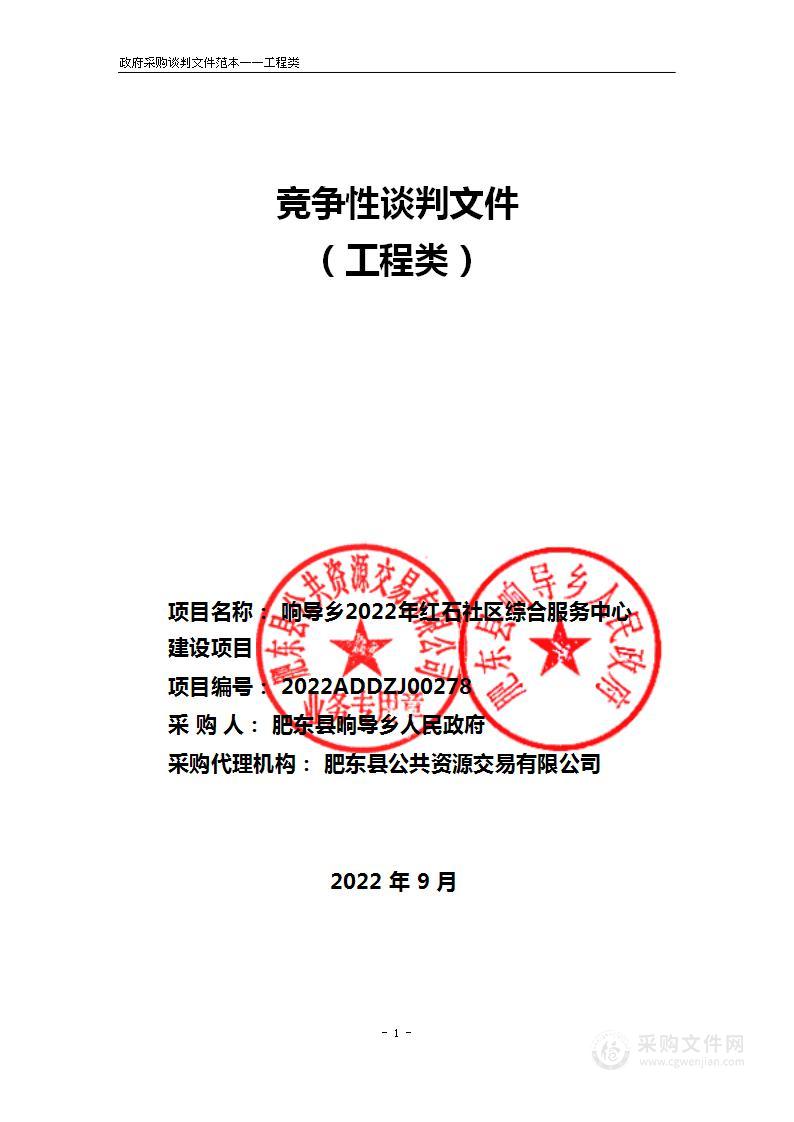 响导乡2022年红石社区党群服务中心建设项目