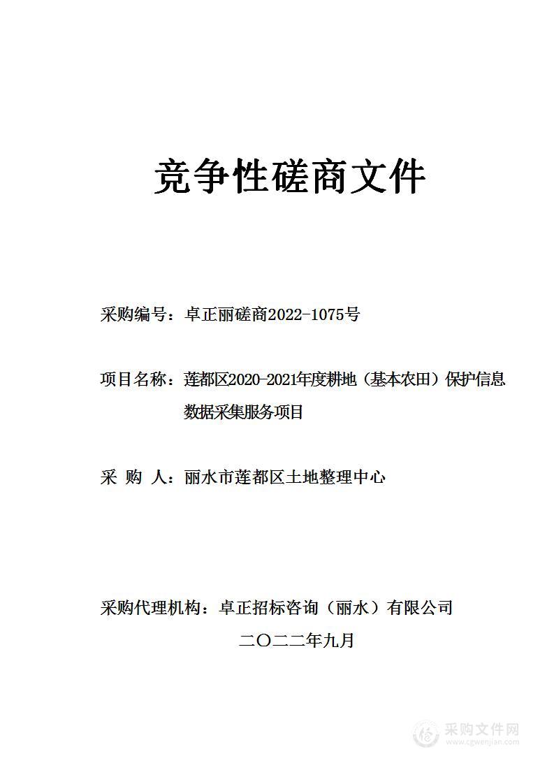 莲都区2020-2021年度耕地（基本农田）保护信息数据采集项目