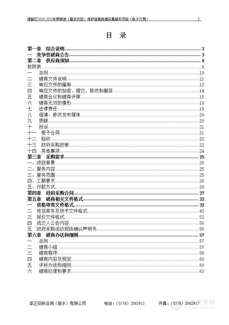 莲都区2020-2021年度耕地（基本农田）保护信息数据采集项目