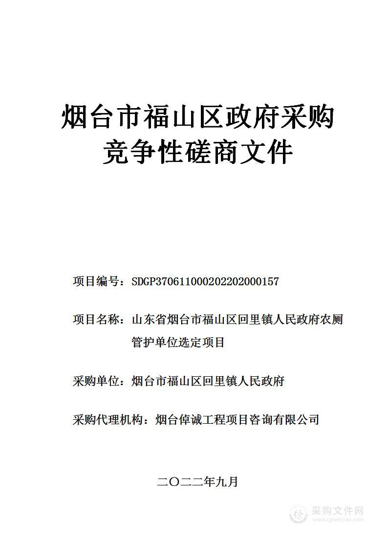 山东省烟台市福山区回里镇人民政府农厕管护单位选定项目