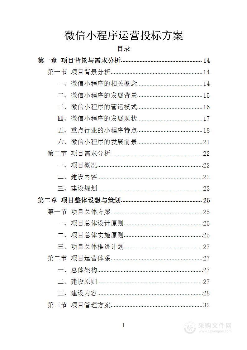 微信小程序运营投标方案