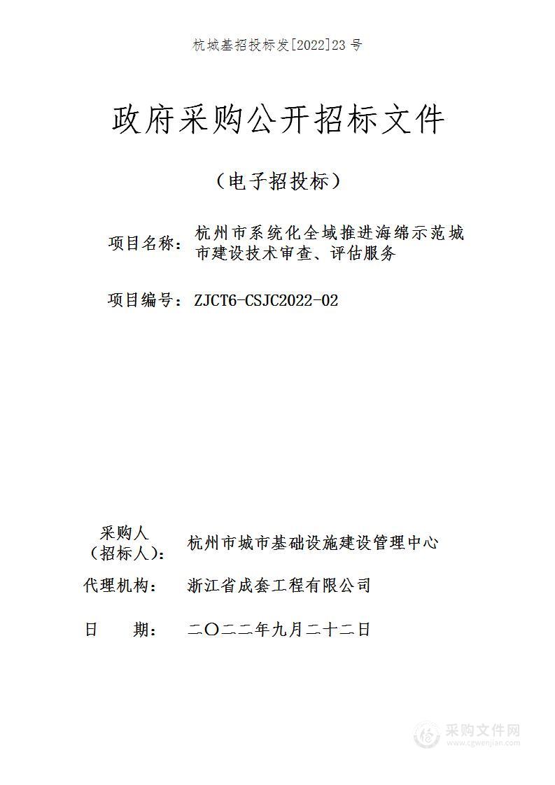 杭州市系统化全域推进海绵示范城市建设技术审查、评估服务