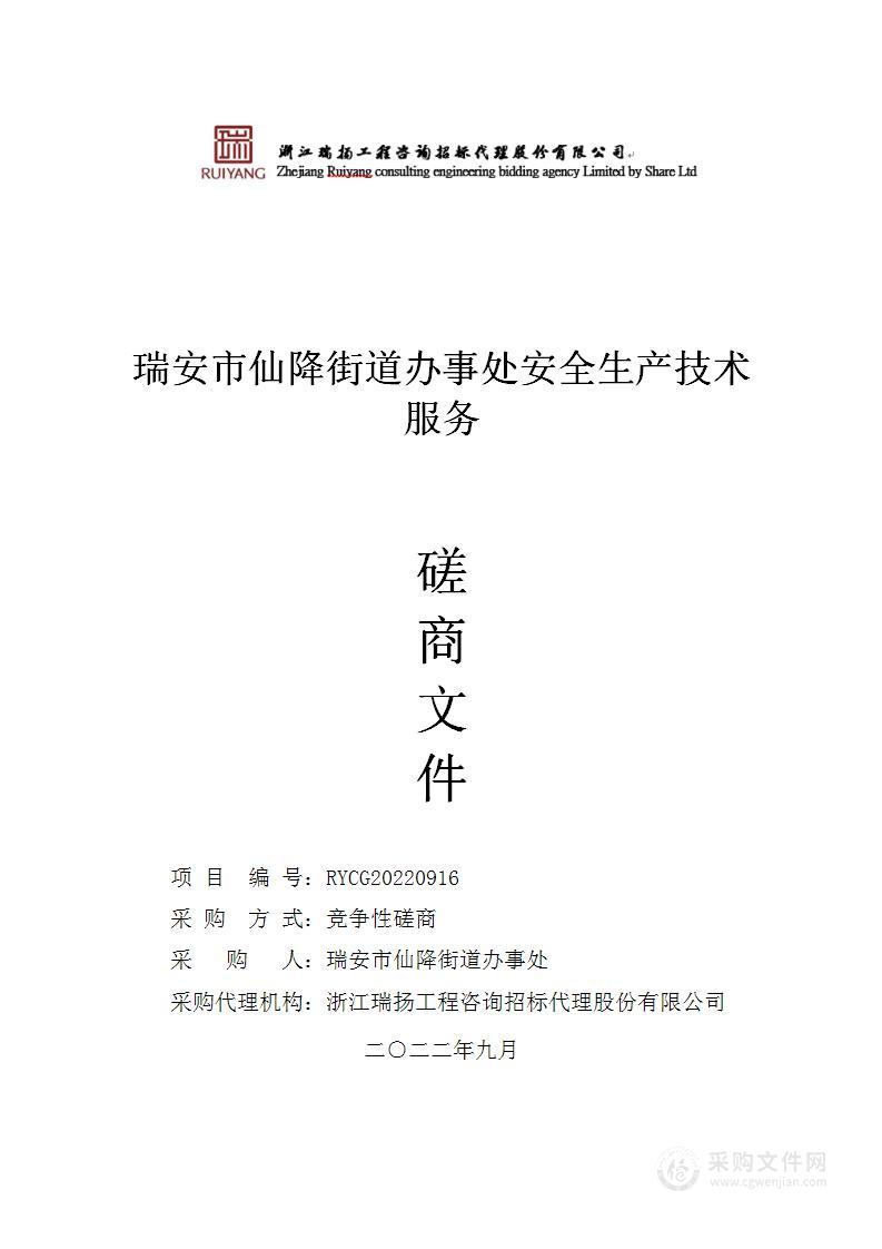 瑞安市仙降街道办事处安全生产技术服务