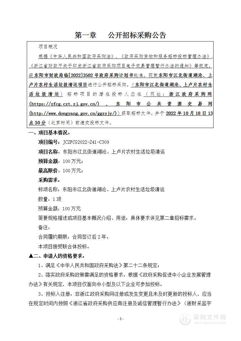 东阳市江北街道办事处湖沧上卢片农村生活垃圾清运项目