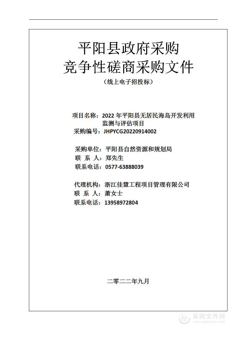 2022年平阳县无居民海岛开发利用监测与评估项目