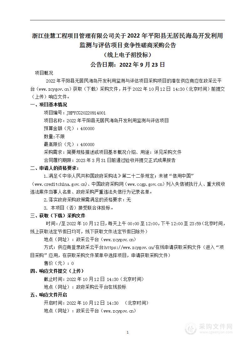 2022年平阳县无居民海岛开发利用监测与评估项目