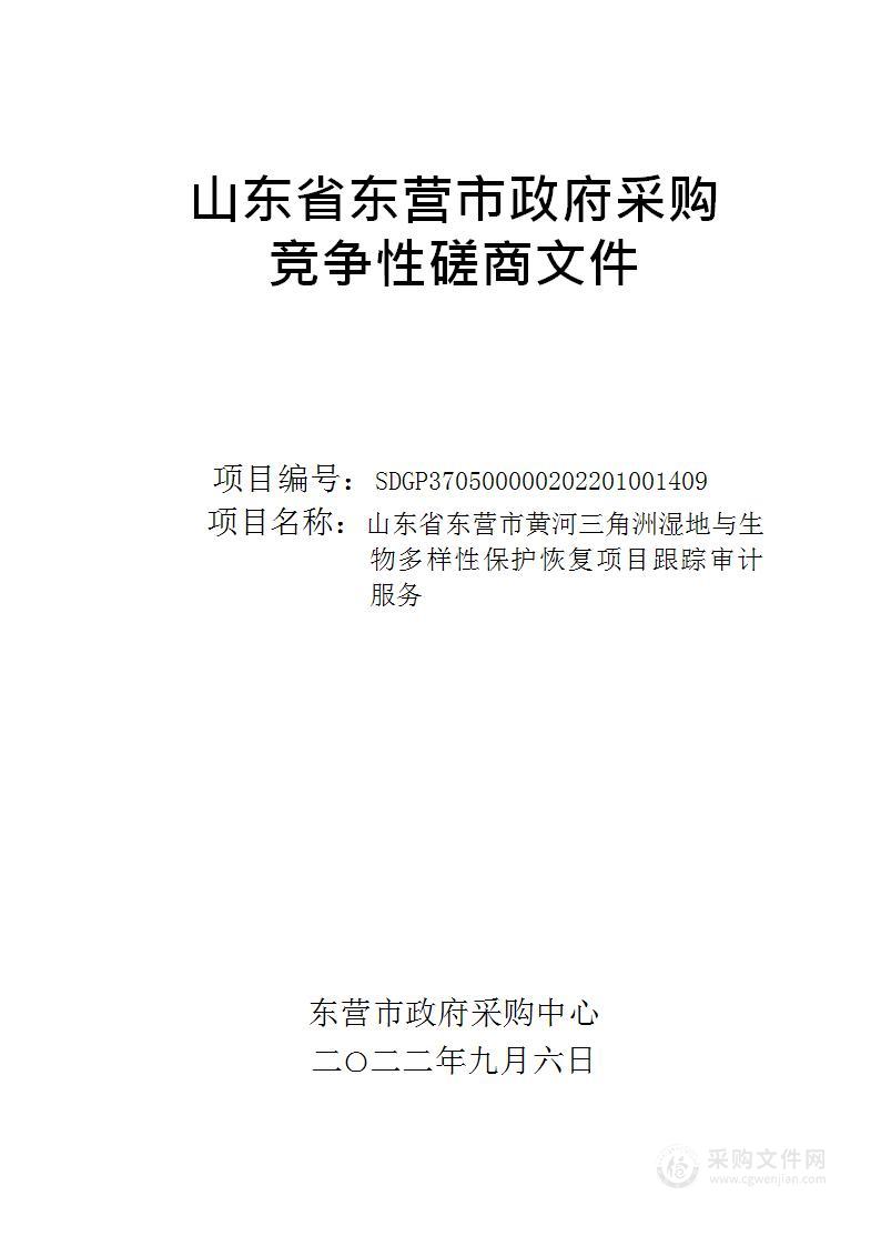 山东省东营市黄河三角洲湿地与生物多样性保护恢复项目跟踪审计服务(SDGP370500000202201001409)